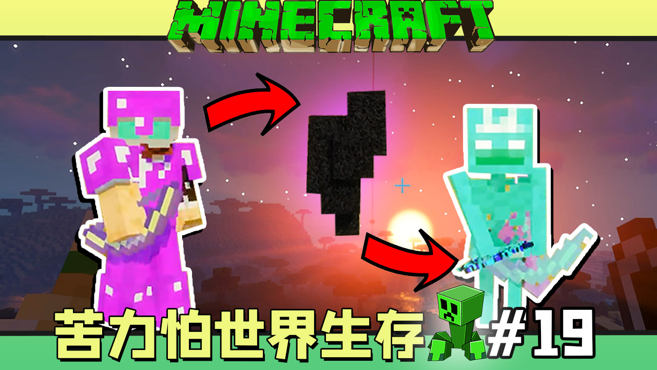 苦力怕世界生存 我的世界 #19